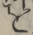 字を