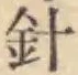 Character 針