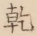 글자 乾