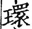 글자 環