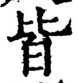 글자 皆