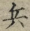 글자 兵