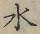文字 水