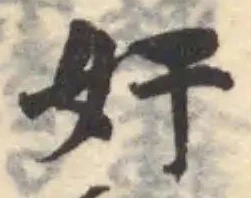 奸の位置