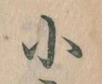 小 위치 확인됨
