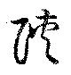 陜 위치 확인됨