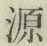 글자 源