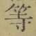 글자 等