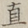 글자 直