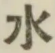 글자 水