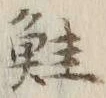 글자 鮭