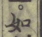 글자 如