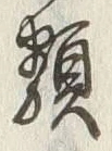 글자 類