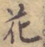 “花”字