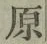 글자 原