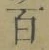 글자 百