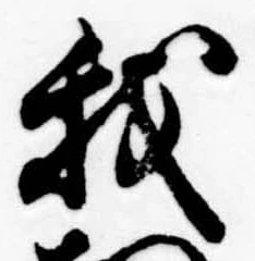 Đã định vị 我