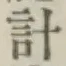 字計