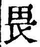 글자 畏