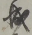 位置定マレル成