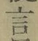 글자 言
