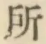 字所
