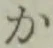 字か