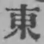글자 東