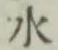 글자 水