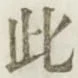 文字此