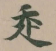 𧺆の位置