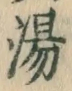 글자 湯