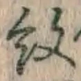 字紋