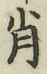Character 肖