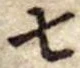 位置定マレル七