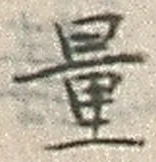 字量