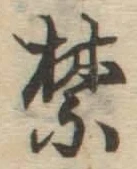文字禁