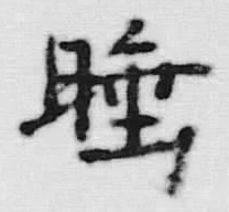 글자 睡