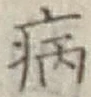字病