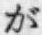 文字が
