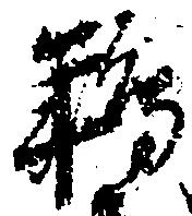 Located 鴾