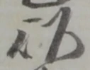 以，已得其位