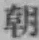 글자 朝