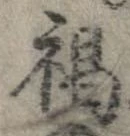 褐の位置