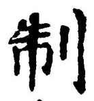 字制
