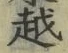 글자 越