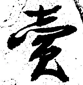 㐌定位売