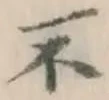 글자 不