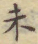 글자 未