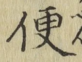 글자 便